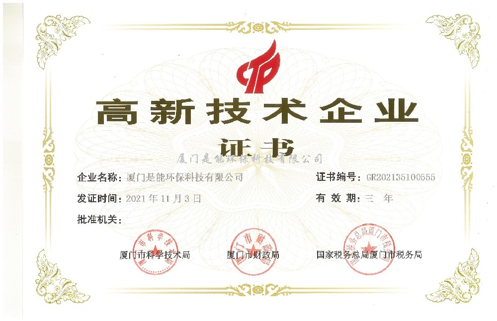 喜訊！廈門(mén)是能環(huán)保同時(shí)通過(guò)“國(guó)家高新技術(shù)”、“廈門(mén)市高新技術(shù)”企業(yè)認(rèn)定