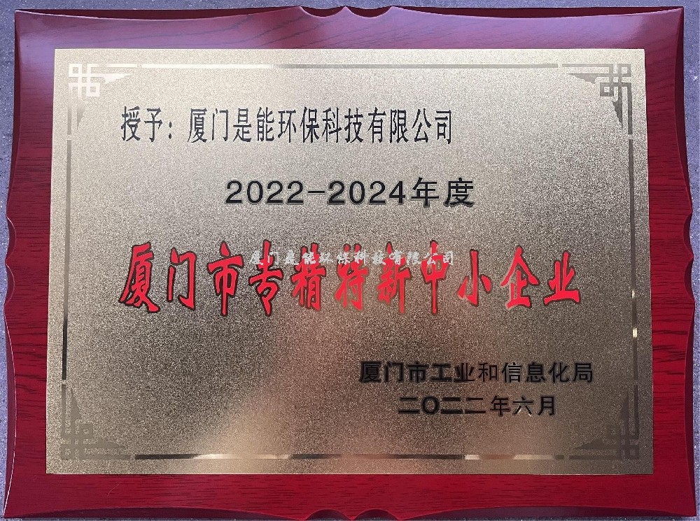 喜訊?。?！廈門(mén)是能環(huán)保榮獲廈門(mén)市“專(zhuān)精特新”中小企業(yè)